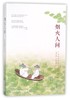 烟火人间(纪念珍藏版老舍作品精选集) 商品缩略图0