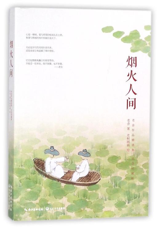 烟火人间(纪念珍藏版老舍作品精选集) 商品图0