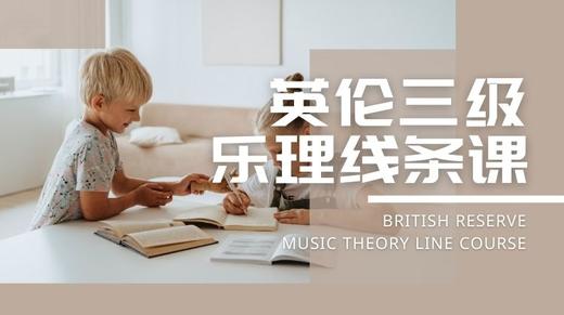 英伦乐理三级乐理线条课 Hi,theory 商品图0