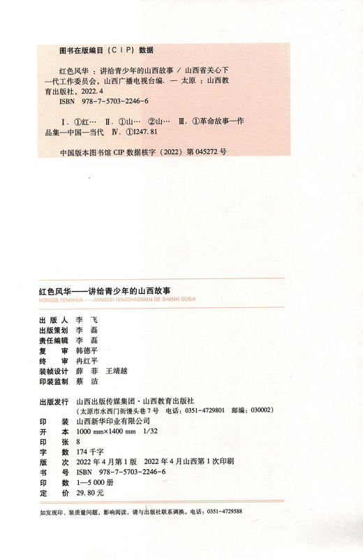 正版 红色风华——讲给青少年的山西故事 中国当代 革命故事 山西教育出版社出版 商品图2