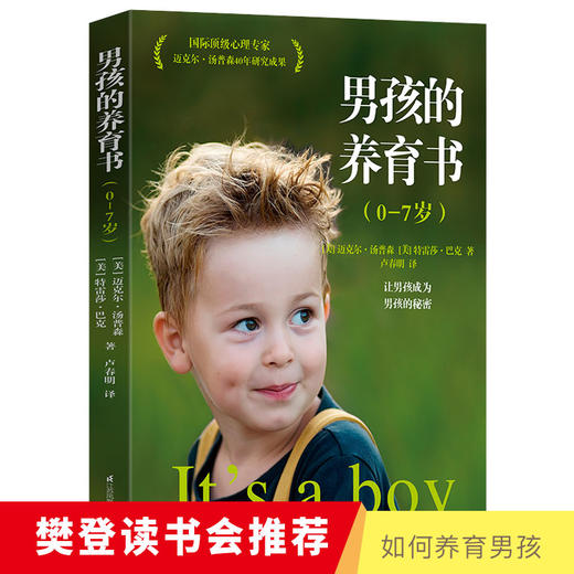 (仓发) 樊登读书会、尹建莉推荐 如何养育男孩 男孩的养育书0-7岁/江苏凤凰科学技术出版社/[美]迈克尔·汤普森，[美]特雷莎·巴克/9787571301798 商品图1