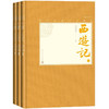 (仓发) 西游记（上中下 中国古典小说藏本精装插图本）/人民文学出版社/[明]吴承恩/9787020139521 商品缩略图0