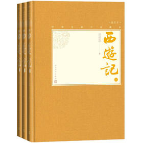 (仓发) 西游记（上中下 中国古典小说藏本精装插图本）/人民文学出版社/[明]吴承恩/9787020139521