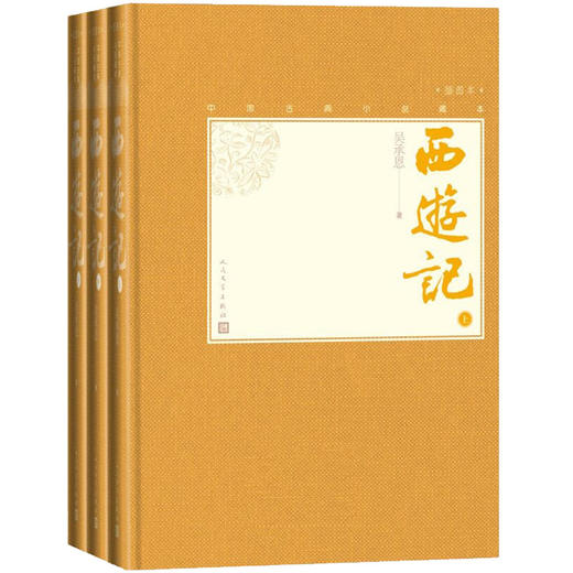 (仓发) 西游记（上中下 中国古典小说藏本精装插图本）/人民文学出版社/[明]吴承恩/9787020139521 商品图0