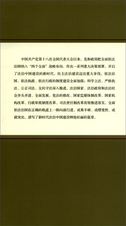 (仓发) 法治中国新时代（中，精）/外文出版社/马怀德/9787119128276 商品图0