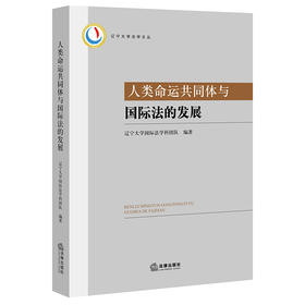 人类命运共同体与国际法的发展	辽宁大学国际法学科团队 法律出版社