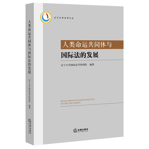 人类命运共同体与国际法的发展	辽宁大学国际法学科团队 法律出版社 商品图0