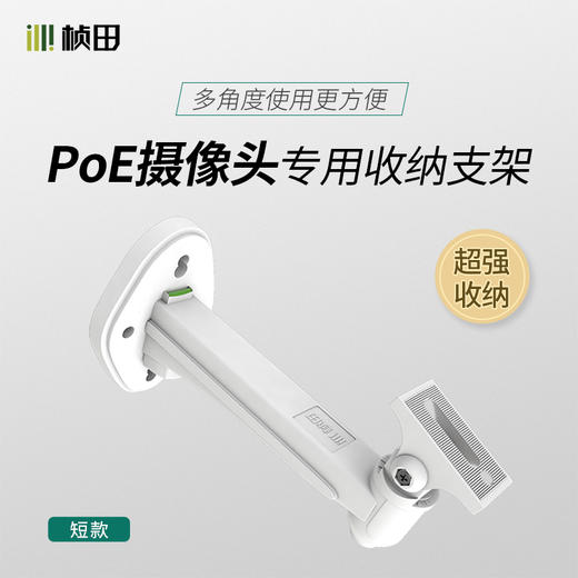 PoE摄像机专用收纳支架P1216（不含运费） 商品图0