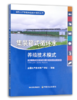 绿色水产养殖典型技术模式丛书 养殖尾水处理 大水面生态渔业 盐碱水 集装箱式循环水 海洋牧场 生态种养 稻渔综合种养 多营养层次 商品缩略图6