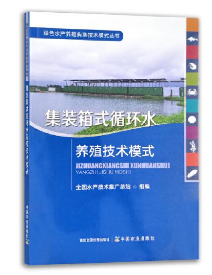 绿色水产养殖典型技术模式丛书 养殖尾水处理 大水面生态渔业 盐碱水 集装箱式循环水 海洋牧场 生态种养 稻渔综合种养 多营养层次 商品图6