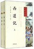 西游记(上下)/中华经典小说注释系列 商品缩略图0