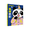 (仓发) 日本幽默情商启蒙绘本（一日熊猫+夜晚熊猫）(共2册）/海天出版社/[日]大塚健太/9787550728653 商品缩略图4