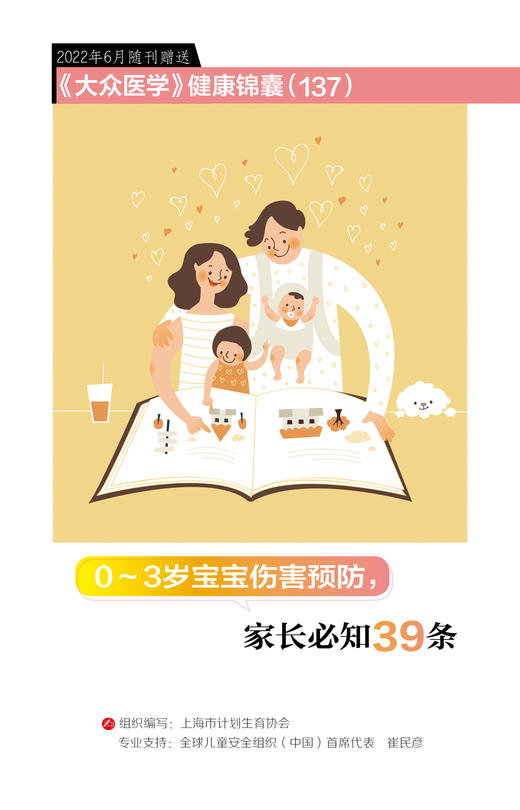 健康锦囊：0～3岁宝宝伤害预防，家长必知39条 商品图0