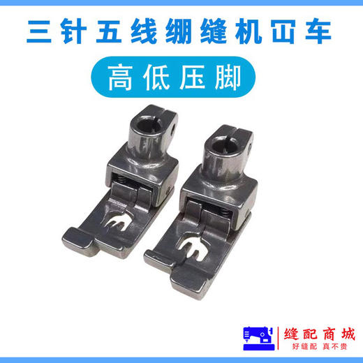 三针五线高低压脚冚车中分压脚冚车双针5.6高低压脚 商品图3