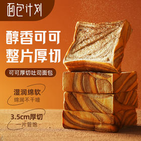 面包计划可可厚切吐司550g/箱