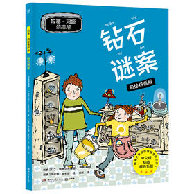 拉塞-玛娅侦探所 钻石谜案 彩绘拼音版