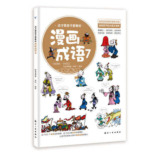 这才是孩子爱看的漫画成语（全8册）赠 成语树身高贴 5岁+120个成语故事120个成语游戏1000余幅分格漫画 商品图6