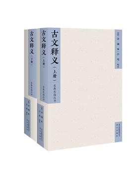 (仓发) 古文释义（套装上下册）/北京出版社/中国，余诚/9787200128789