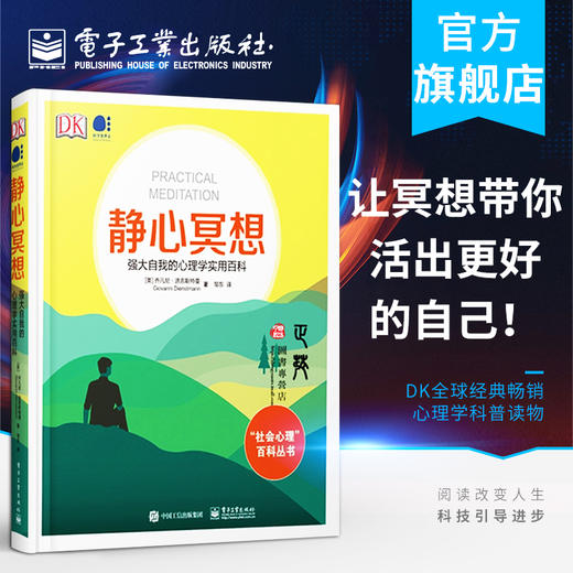 (仓发) 静心冥想：强大自我的心理学实用百科（全彩）/电子工业出版社/[英]Giovanni,Dienstmann（乔凡尼・迪恩斯特曼）/9787121387647 商品图8