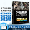 冲压模具从入门到精通 冲压模具基础知识 模具结构设计与制造手册 装配技术教程 模具数控车床钳工机械结构加工工艺参数应用书籍 华研教育 商品缩略图2