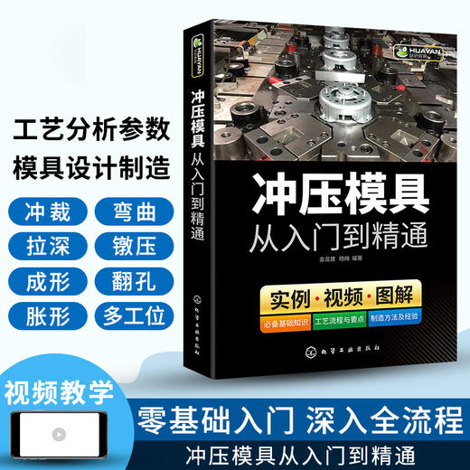 冲压模具从入门到精通 冲压模具基础知识 模具结构设计与制造手册 装配技术教程 模具数控车床钳工机械结构加工工艺参数应用书籍 华研教育 商品图2