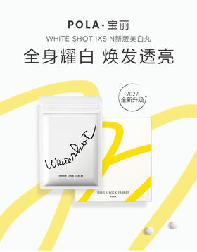 ￼￼日本进口POLA/宝丽美白丸 WHITE SHOT IXS 180粒3个月量  维生素e/c￼￼