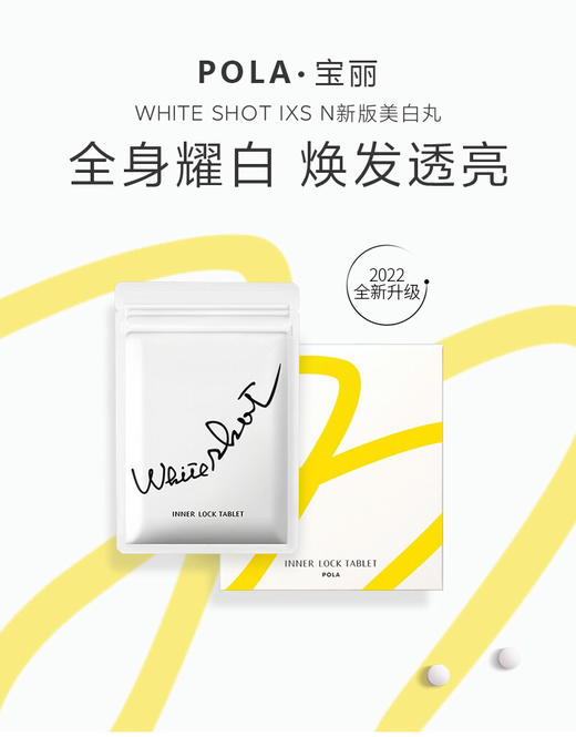 ￼￼日本进口POLA/宝丽美白丸 WHITE SHOT IXS 180粒3个月量  维生素e/c￼￼ 商品图0