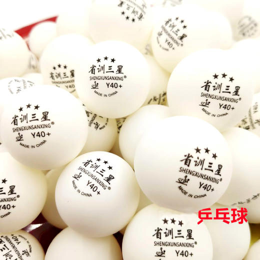 省训三星 Y40+有缝三星乒乓球 俱乐部训练用球 100粒装 商品图4
