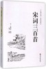 宋词三百首(古典文学全注全译)(精) 商品缩略图0