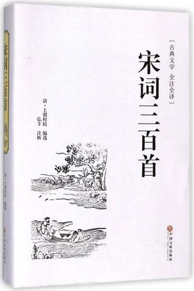 宋词三百首(古典文学全注全译)(精)