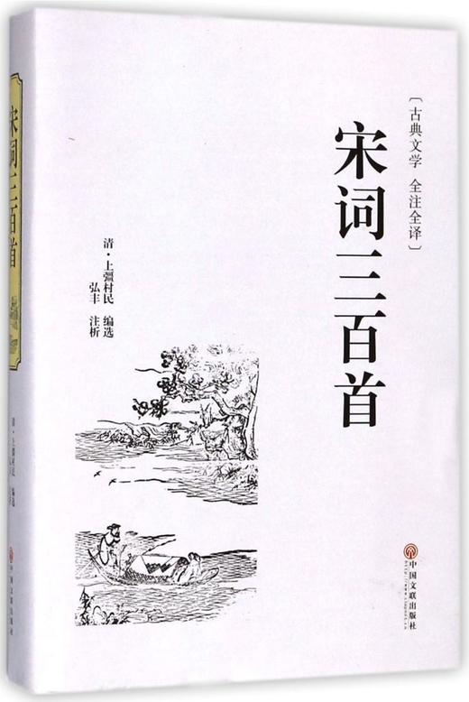宋词三百首(古典文学全注全译)(精) 商品图0