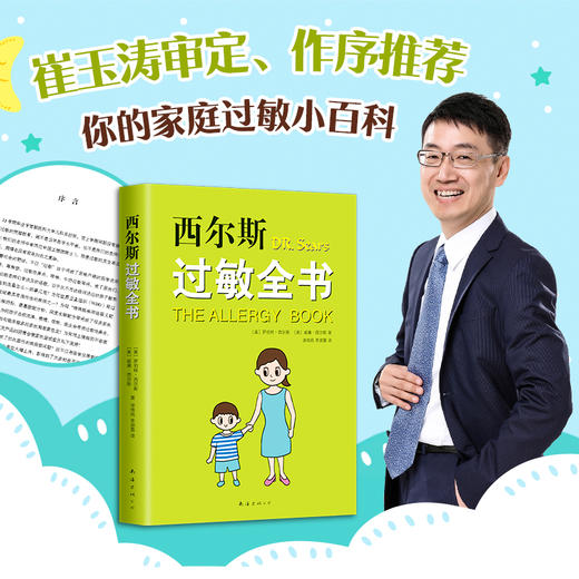 (仓发) 西尔斯过敏全书（崔玉涛作序推荐）/南海出版公司/[美]，罗伯特.西尔斯，[美]，威廉.西尔斯/9787544295543 商品图1