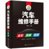 汽车维修手册 图解汽车构造与原理 电工电路图发动机传感器维修资料大全 修车数据流分析检修理专业喷漆调色美容改装保养汽修技术书籍 华研教育 商品缩略图4