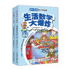 (仓发) 生活数学大爆炸 幼小衔接数学思维训练（1阶）（全2册）(优枢学堂出品)/人民邮电出版社/全脑开发教研中心/9787115535016 商品缩略图0