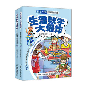 (仓发) 生活数学大爆炸 幼小衔接数学思维训练（1阶）（全2册）(优枢学堂出品)/人民邮电出版社/全脑开发教研中心/9787115535016