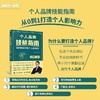 (仓发) 个人品牌技能指南：9种技能打造个人影响力（异步图书出品）/人民邮电出版社/秋叶/9787115569264 商品缩略图1