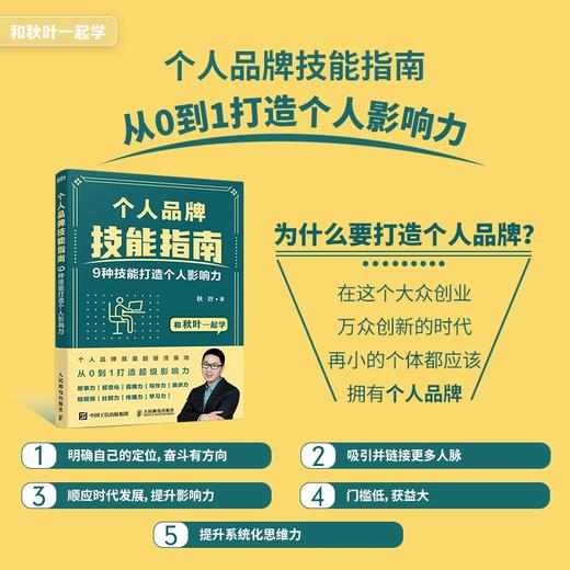 (仓发) 个人品牌技能指南：9种技能打造个人影响力（异步图书出品）/人民邮电出版社/秋叶/9787115569264 商品图1