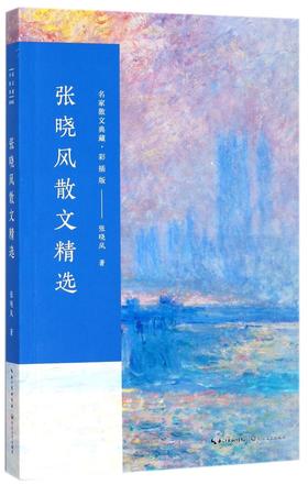 张晓风散文精选(彩插版)/名家散文典藏