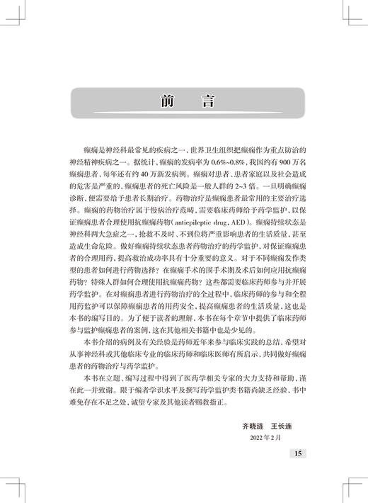 临床药学监护丛书 癫痫药物治疗的药学监护 齐晓涟 王长连 主编 临床药师指导癫痫药物合理应用人民卫生出版社9787117325431 商品图2