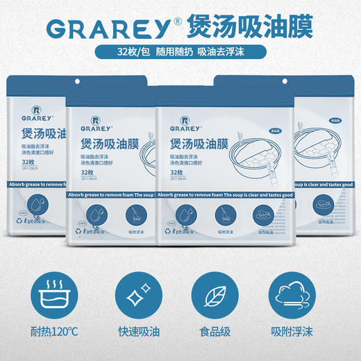 【轻食主义 告别油腻】GRAREY煲汤吸油膜 油炸、煲汤吸油 吸走多余油脂 饮食更健康 32枚/包 商品图2