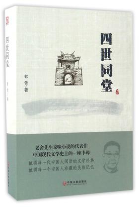 四世同堂(精)