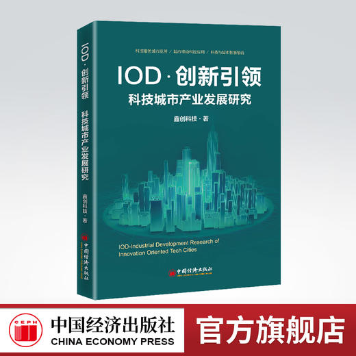 IOD·创新引领. 科技城市产业发展研究 科技城市、高新技术产业、创新驱动、城市发展、智慧城市、智慧融合、PPP、REITS 商品图0