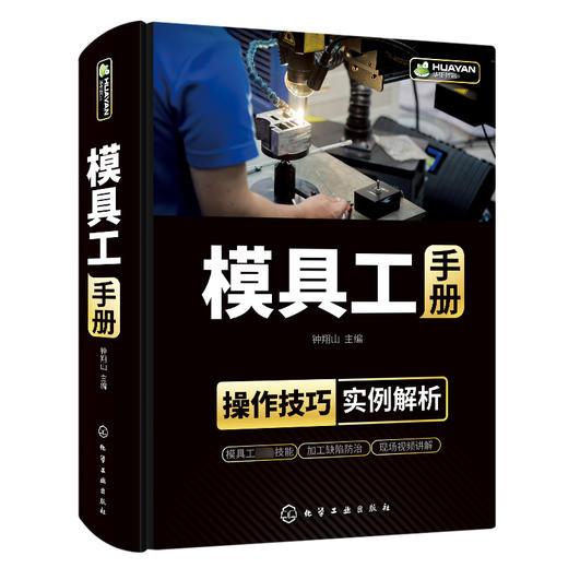 模具工手册 模具使用维护管理维修从入门到精通设计与制造注塑成型加工工艺机床技术教程 冲压塑料压铸锻模装配调试机械注塑机书籍 商品图3