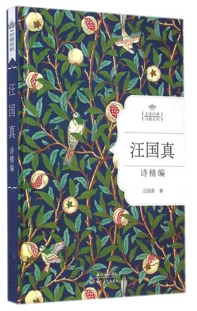 汪国真诗精编(精)/名家经典诗歌系列