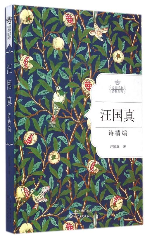 汪国真诗精编(精)/名家经典诗歌系列 商品图0