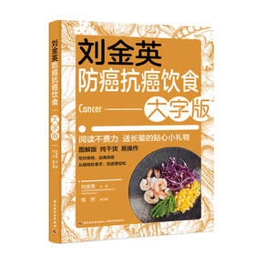 刘金英防*抗*饮食大字版