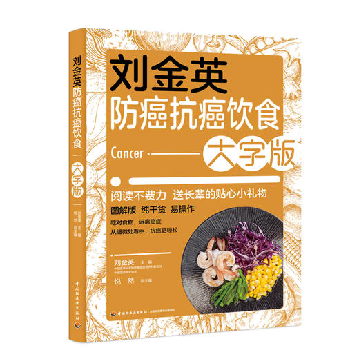 刘金英防*抗*饮食大字版 商品图0