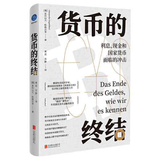 货币的终结：利息、现金和国家货币面临的冲击 商品图1