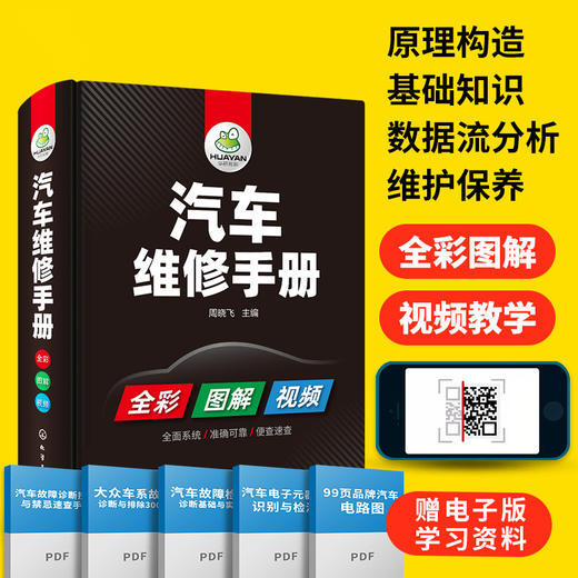 汽车维修手册 图解汽车构造与原理 电工电路图发动机传感器维修资料大全 修车数据流分析检修理专业喷漆调色美容改装保养汽修技术书籍 华研教育 商品图1