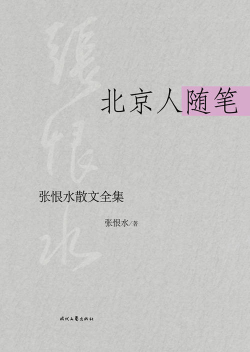 (仓发) 张恨水散文全集：北京人随笔/时代文艺出版社/张恨水/9787538741148 商品图1